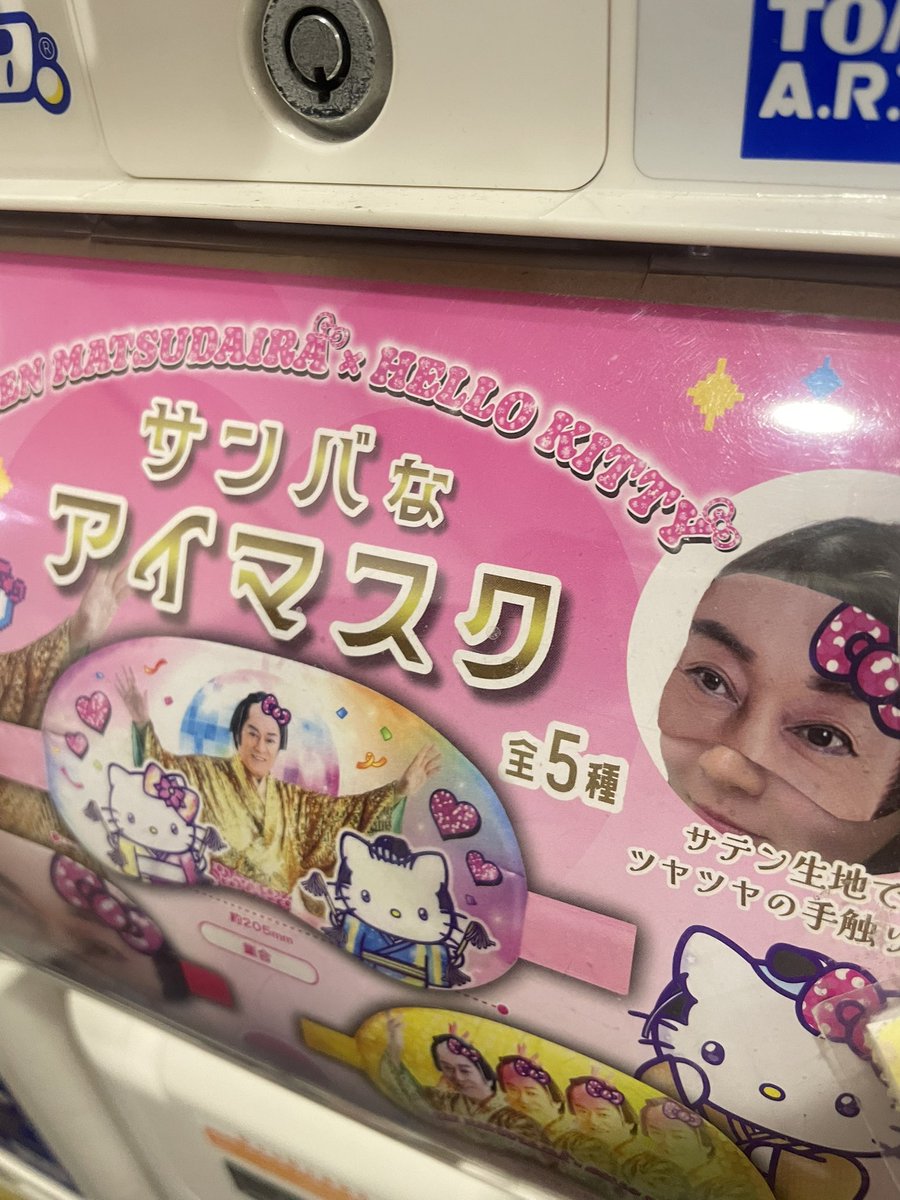 マツケンサンバのアイマスクが里村さんにしか見えない。
 #マツケンサンバ  #里村明衣子  #SENJO