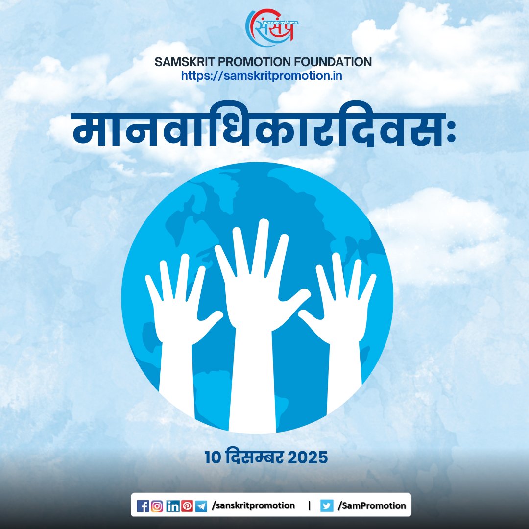 SamPromotion's tweet image. संस्कृतसंवर्धनप्रतिष्ठानम् आचरति मानवाधिकारदिवसम् ।

#HumanRightsDay