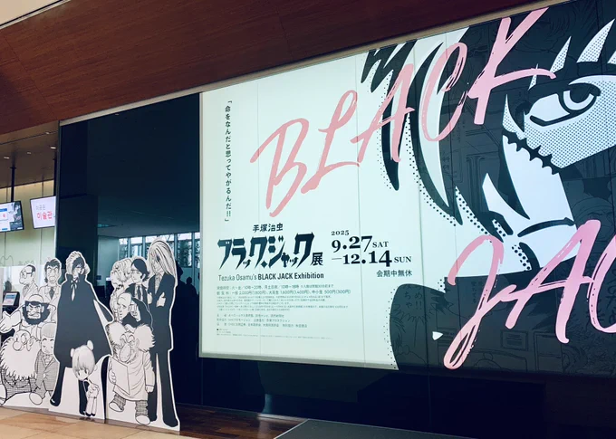 ブラックジャック展行ってきました。
開催期間ギリギリになりましたが、京都開催ぶりにまた行けてよかったです。メッセージも書いたよ📝
#ブラックジャック展 