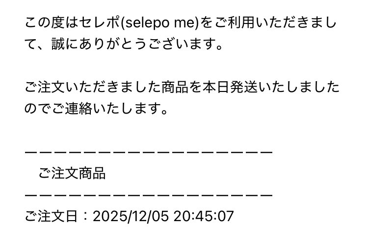 セレポ卓上カレンダー、発送されたようです 明日配達だと受け取れるん