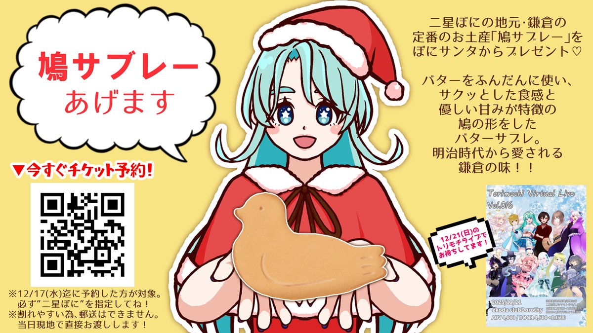 BONI_two_stars's tweet photo. 🎄ぼにサンタからお知らせ🎁

鎌倉の名産・鳩サブレーをプレゼント🕊️💛
12/21(日)の #トリモチライブ にて手渡しします！

早めに現地チケットを予約してね😘❣️
生歌も交流会も鳩サブレーもお楽しみに！！

▼予約はここから！
https://t.co/yYnaHGdd16 https://t.co/xFAjI5NL3h