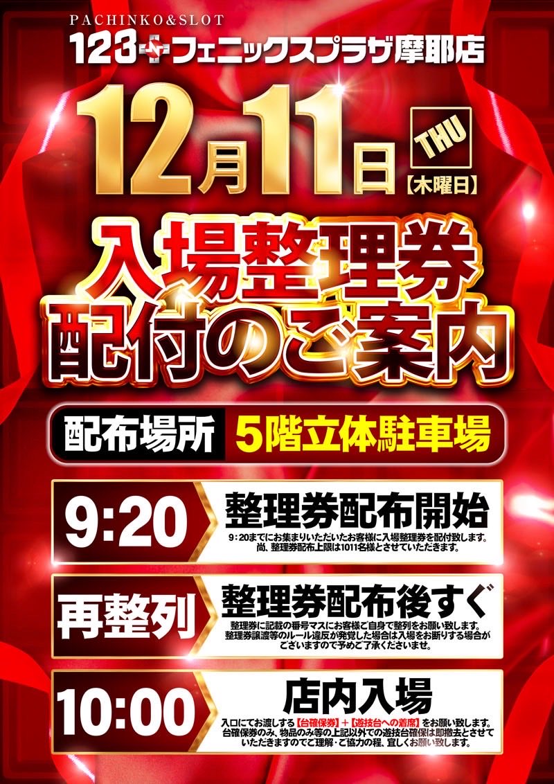 絶対的地域1番店】 12月11日(木)10時オープン 整理券配布時間がいつも