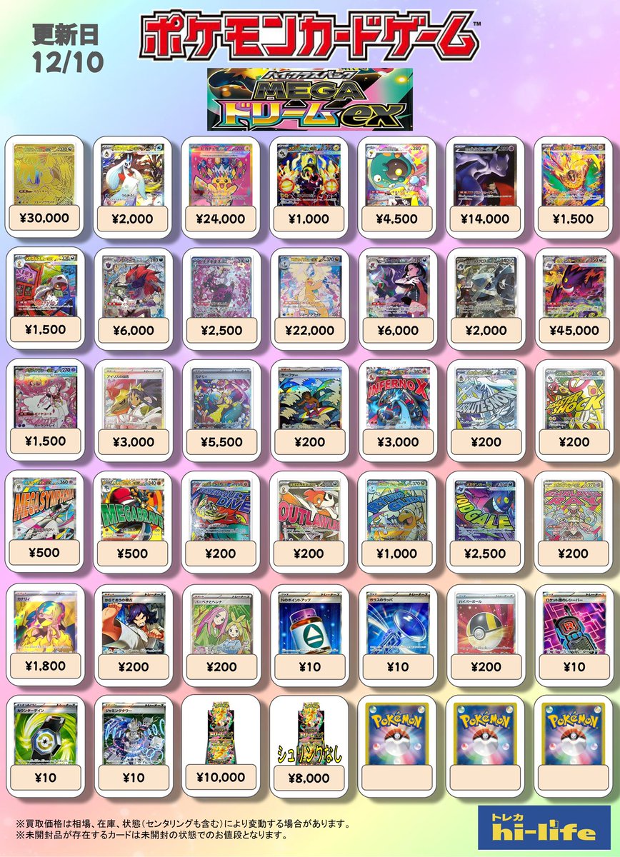 🌈ポケカ買取表🌈 新弾『MEGAドリームex』の買取表を更新いたしました