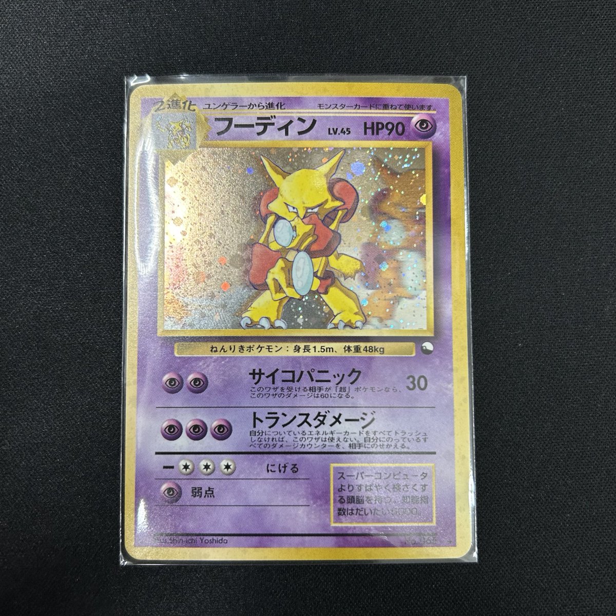 入荷情報】 フーディン(旧裏/通信進化) 準美品 完売必至！ぜひご来店