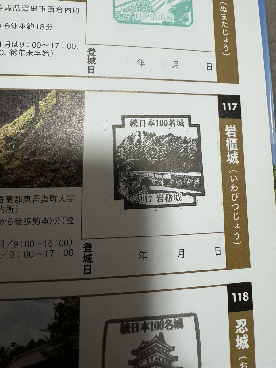 続日本100名城 117番 岩櫃城 2025/12/9押印 城郭構造 山城 上州では