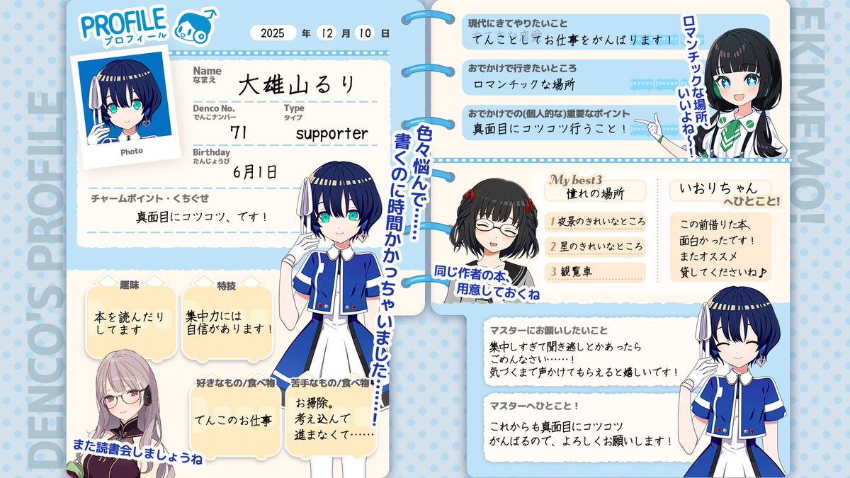 でんこのプロフィール帳📝】 もっと自分のことも知ってほしい！と