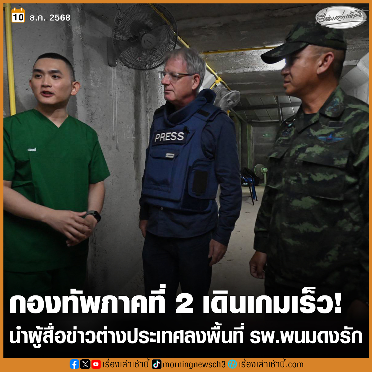 MorningNewsTV3's tweet photo. เดินเกมเร็ว! กองทัพภาคที่ 2 นำผู้สื่อข่าวต่างประเทศของ BBC ลงพื้นที่ รพ.พนมดงรัก และศูนย์พักพิงชั่วคราวจังหวัดสุรินทร์
.
วันที่ 10 ธ.ค. 2568 เวลา 10.00 น. พันเอก สมเด็จ พวงผกา หัวหน้าสำนักงานประสานงานชายแดนไทย กับประเทศเพื่อนบ้าน ศูนย์ปฏิบัติการกองทัพภาคที่ 2 พร้อมด้วย พันเอก วินัย บุญวิจิตร หัวหน้าศูนย์ประชาสัมพันธ์กองทัพภาคที่ 2 อำนวยความสะดวก นายโจนาธาน เฮด (Jonathan Head) ผู้สื่อข่าวอาวุโสประจำภูมิภาคเอเชียตะวันออกเฉียงใต้ของ BBC News (บีบีซี) ลงดูพื้นที่ศูนย์อพยพจังหวัดสุรินทร์ โรงพยาบาลพนมดงรัก และบ้านเรือนของประชาชนที่ได้รับความเสียหายจากกระสุน BM-21 โดยได้พูดคุยกับเจ้าหน้าที่ทางการแพทย์ภายในบังเกอร์หลบภัย พร้อมตรวจเยี่ยมชาวบ้านที่ประสบภัยในพื้นที่ ณ ศูนย์พักพิงชั่วคราวจังหวัดสุรินทร์

#เรื่องเล่าเช้านี้ #ข่าวช่อง3 #กองทัพภาคที่2 #ไทยกัมพูชา