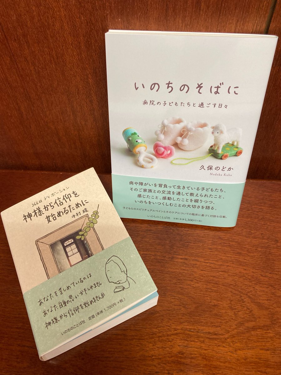 JBS_BH's tweet photo. 📢新刊入荷しています🍀
😊いのちのことば社の2冊
📘いのちのそばに　病院の子どもたちと過ごす日々
　久保のどか:著
https://t.co/AVQnoAjZey
📙366日���ィボーション　神様から信仰を始めるために　中村 穣:著
https://t.co/mFovHHOTEz https://t.co/K1oiWELOpu