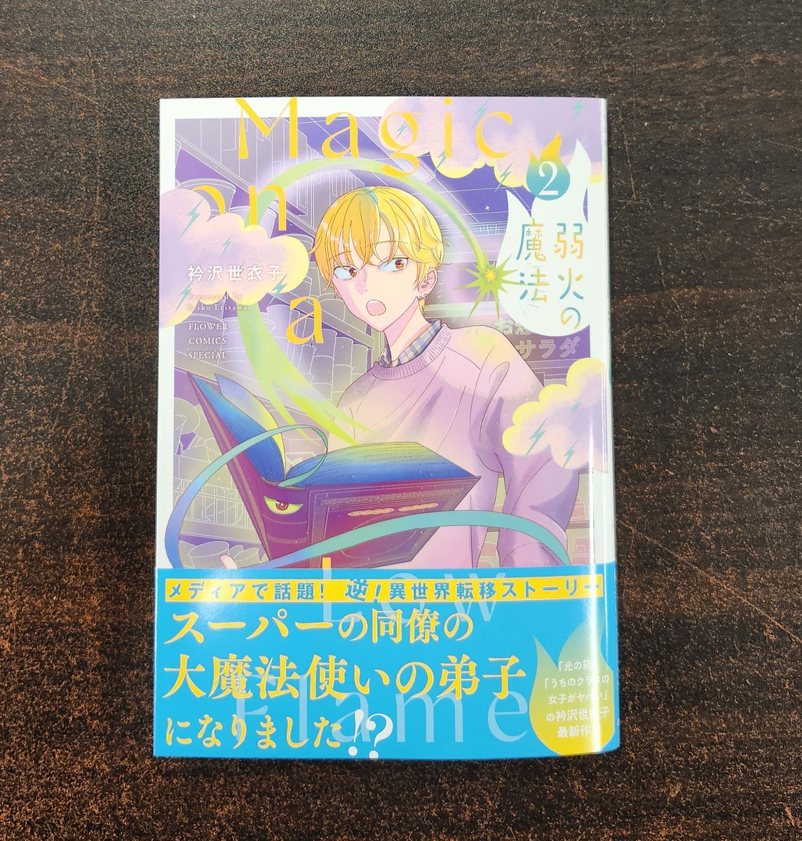 【イラストサイン本】ちょっといっぱい！ 6巻 衿沢世衣子さん『弱火の魔法』2巻 (小学館) が入荷しました。衿沢さん