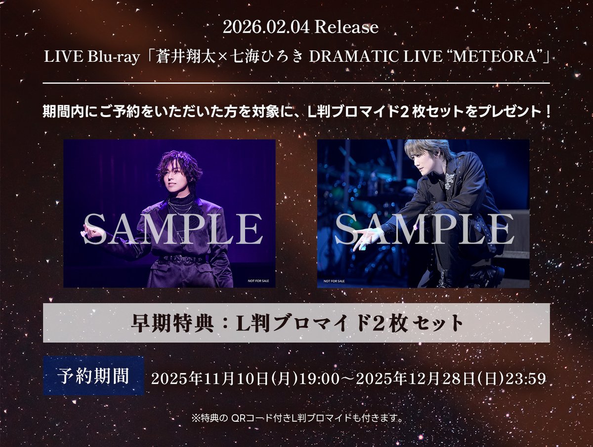 2026/2/4(水) LIVE Blu-ray 「蒼井翔太×七海ひろき DRAMATIC LIVE