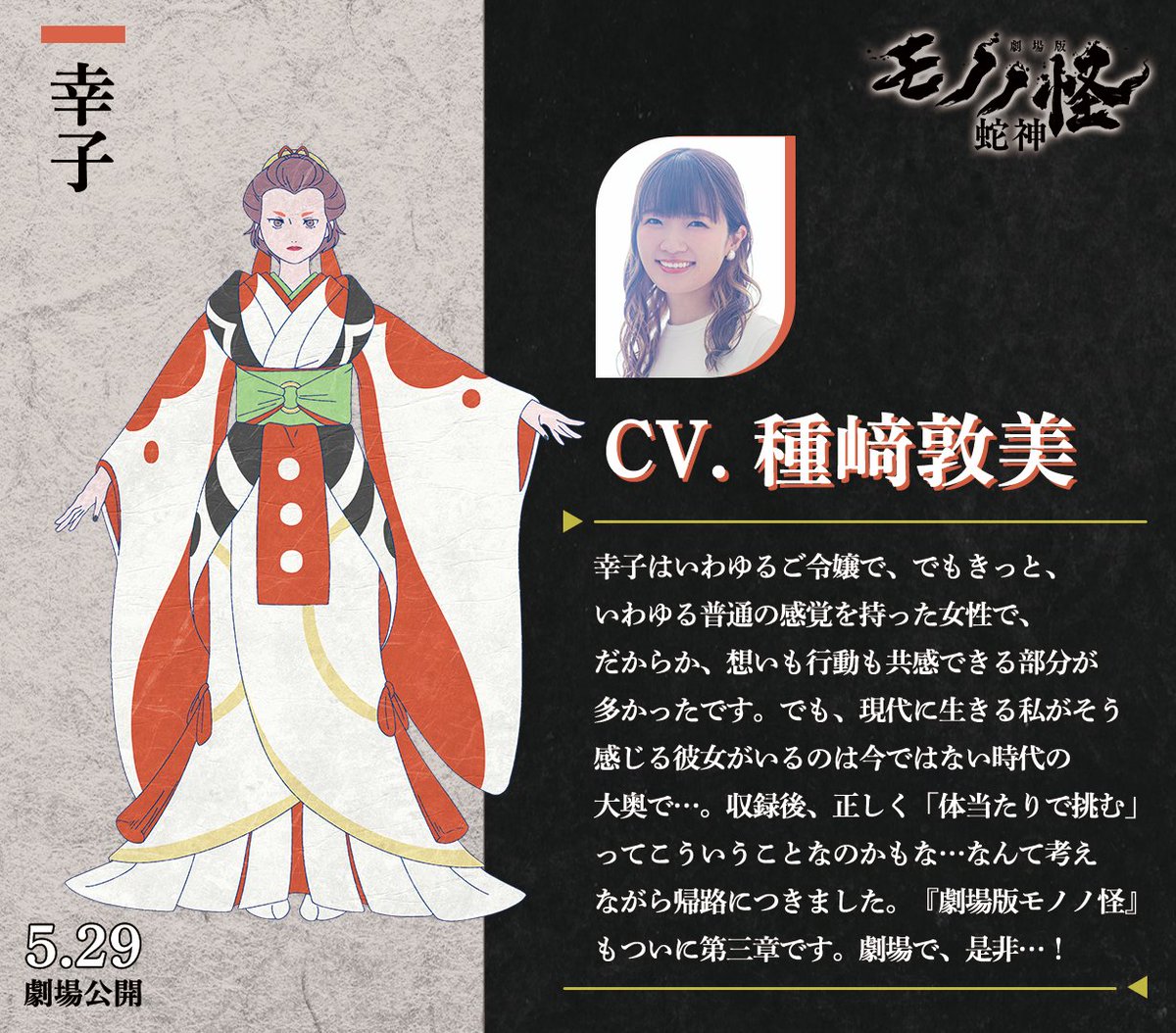 𝙲𝙰𝚂𝚃 𝙲𝙾𝙼𝙼𝙴𝙽𝚃
║幸子役 #種﨑敦美
￣V￣￣￣￣￣￣￣￣￣
でも、現代に生きる私がそう感じる彼女がいるのは今ではない時代の大奥で…。

『#劇場版モノノ怪 第三章 蛇神』 
2026年5月29日(金)全国ロードショー🐍