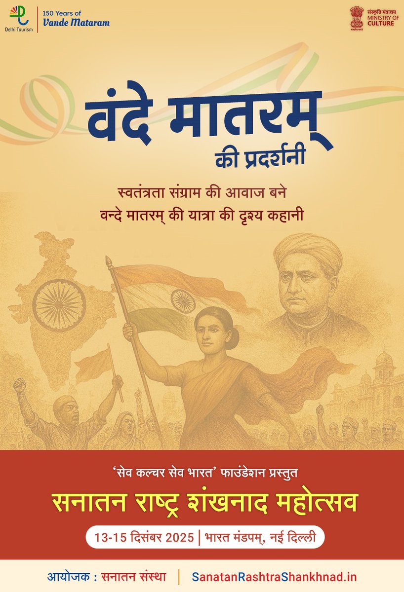 Prabhak41657341's tweet photo. 🚩 वंदे मातरम्‌ – 150 वर्षों का गौरवशाली उत्सव ! 🇮🇳

✨ सनातन राष्ट्र शंखनाद महोत्सव में वंदे मातरम्‌ पर आधारित एक अद्वितीय एवं विशेष प्रदर्शनी का आयोजन किया जा रहा है—

आइए देखें, अनुभव करें और समझें उस गीत काे जिसने पूरे भारत को एकजुट किया । 🇮🇳✨
#Shankhnad_Mahotsav_Delhi https://t.co/UUTwt2PUJi