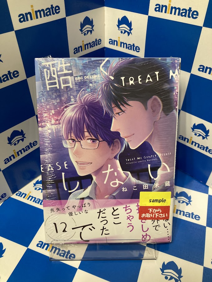 書籍入荷情報】 本日入荷🎊 『酷くしないで(12) アニメイトセット