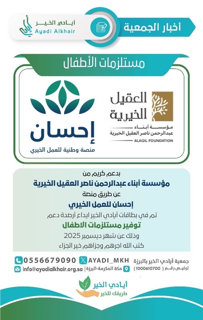 جمعية #أيادي_الخير_بالبرزة تودع مبالغ في #بطاقة_أيادي_الخير ضمن مشروع #مستلزمات_الأطفال
 لشهر_ديسمبر 2025م
بدعم سخي من 
#مؤسسة_أبناء_عبدالرحمن_ناصر_العقيل_الخيرية عبر منصة <a href="/EhsanSA/">منصة إحسان</a>.
نسأل الله أن يكتب لهم الأجر.