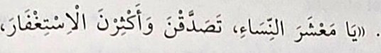 "Ey kadınlar!
Sadaka verin ve çok istiğfar edin."

| Hadis-i Şerif