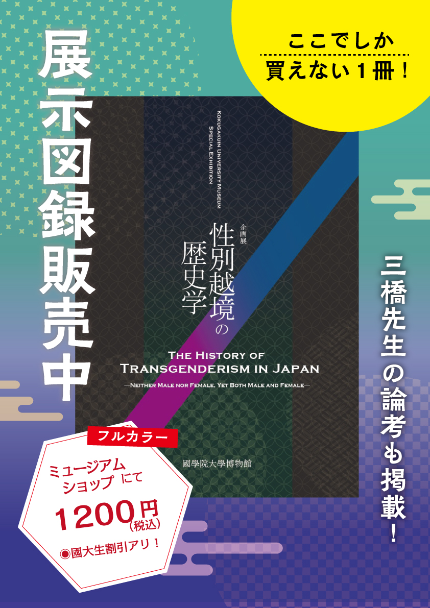 ◎販売中◎
企画展「性別越境の歴史学」の図録は、全52ページ。配送販売でもご購入いただけます。
↓↓
museum.kokugakuin.ac.jp/publication/
#國學院大學博物館
#性別越境
#双性原理