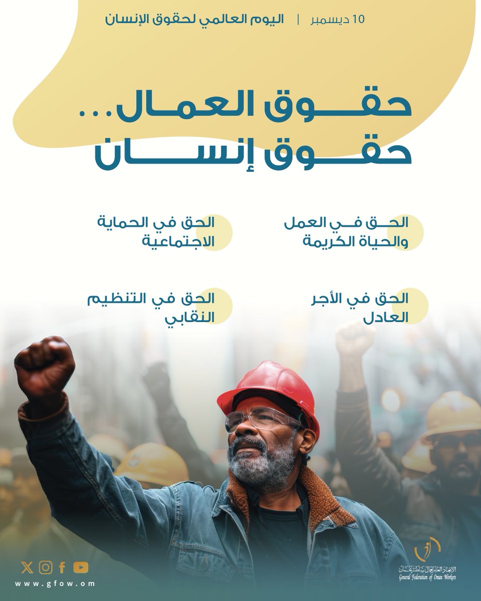 gfow_om's tweet photo. #اليوم_العالمي_لحقوق_الإنسان 
#اتحاد_عمال_السلطنة https://t.co/NbSWdG7mzv