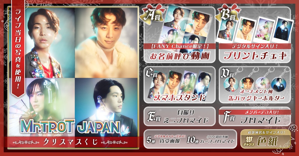 🎄Mr.TROT JAPAN クリスマスくじ開催🎄／ B賞 デジタルサイン入り