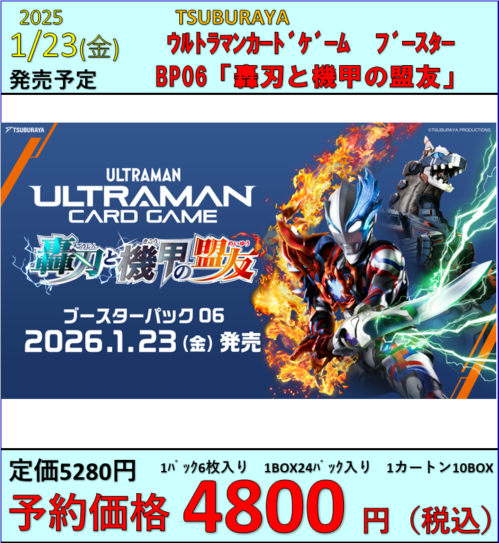 ウルトラマンカードゲーム】 1月23日(金)発売 BP06「轟刃と機甲の盟友