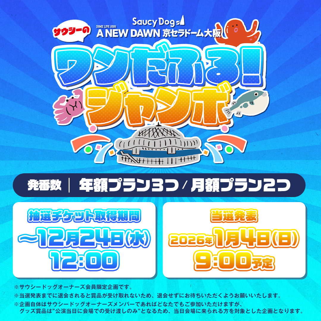 すぅ〜ちゃん専用 ✔️「Saucy Dog DOME LIVE 2026 “A NEW DAWN”」FC連動企画の実施決定