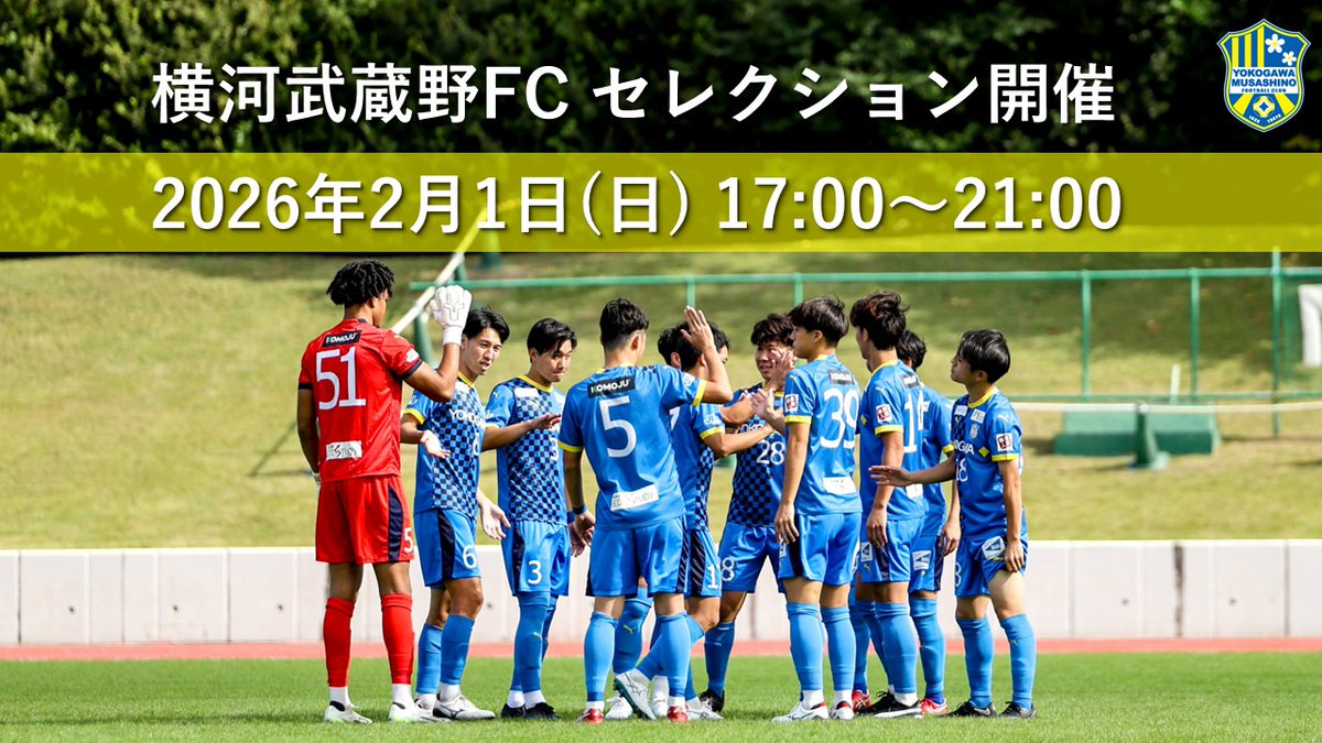 🔵セレクション開催のお知らせ🟡 横河武蔵野フットボールクラブ