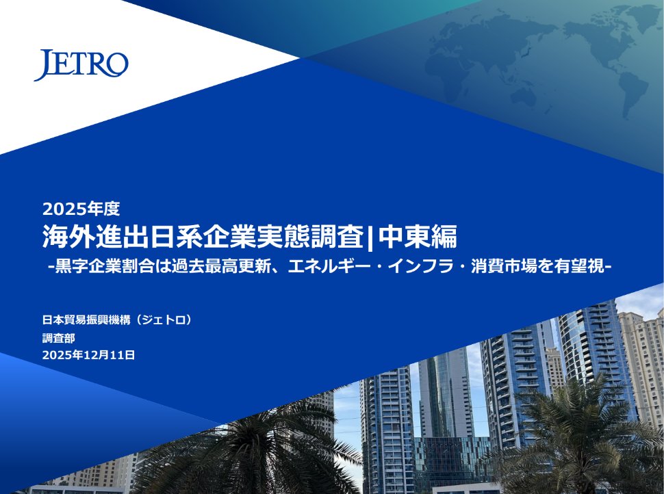 🌎海外に進出する日系企業の「今」をまとめた調査を公開📊 中東編の主