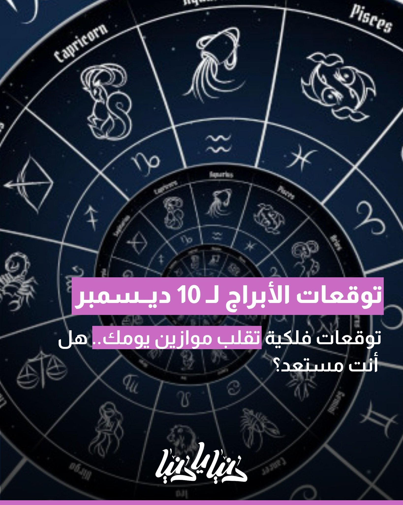 أبراج اليوم 10 ديسمبر.. يوم يحمل المفاجآت لبعض المواليد 