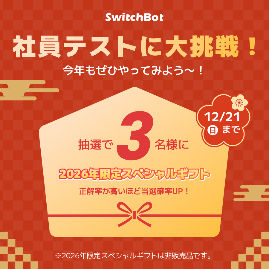 例の社内テスト今年も来ました！ ／ 回答いただいた方から 🥳抽選で3名