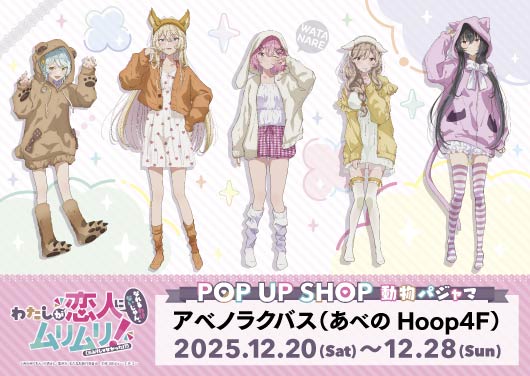 わたなれPOP UP SHOP 動物パジャマ アクリルパネル バラ売り4700円 📢いよいよ明日！／ #わたなれアニメ のPOP UP SHOPが 📅12月20日（土