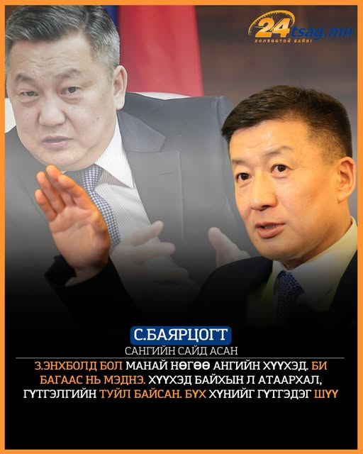 С.Баярцогт: З.Энхболд бол манай нөгөө ангийн хүүхэд. Би багаас нь мэднэ. Хүүхэд байхын л атаархал, гүтгэлгийн туйл байсан. Бүх хүнийг гүтгэдэг шүү.