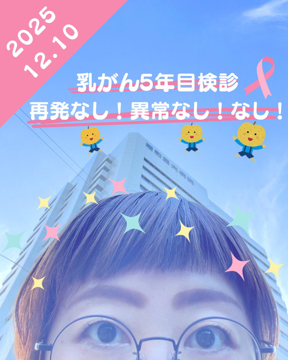 canaota's tweet photo. 乳がん5年目検診〜ホルモン治療完了✨

乳がんになって5年が経ちました‍😁
ホルモン治療が終わり一つの大きな節目を迎えました。
これで節々の痛みとおさらば👋
あと5年再発がなければ寛解となるはず！
#乳がんだったと思い出す日
#抗がん剤 #乳がん #放射線治療 #ホルモン治療 https://t.co/cEEcwooYIa