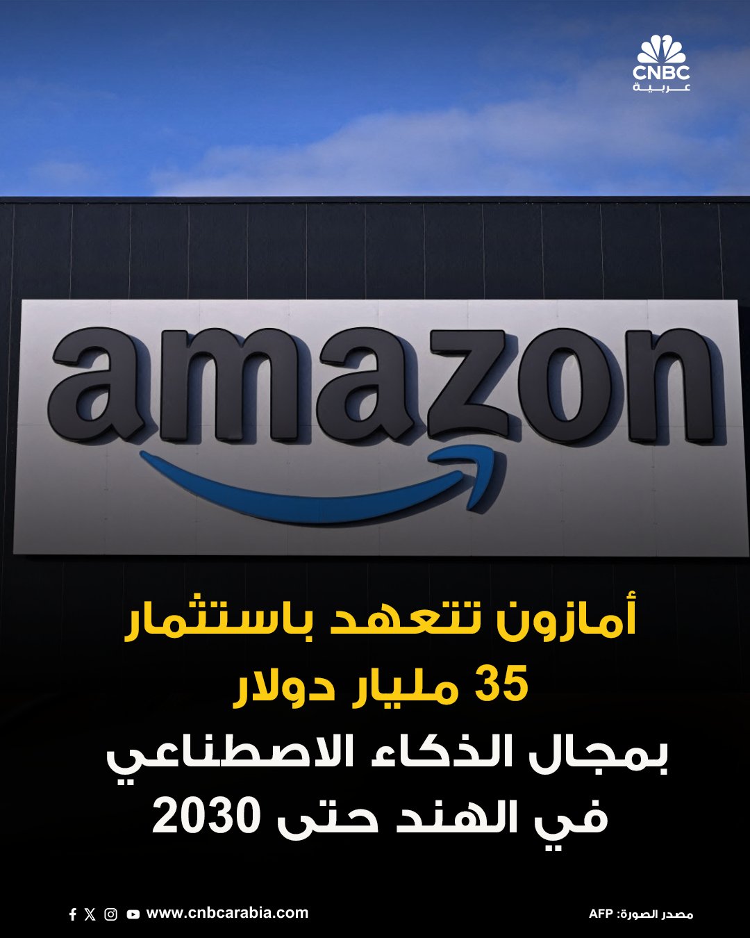 أمازون تعلن عن التزامها باستثمار أكثر من 35 مليار دولار في قطاع الحوسبة السحابية والذكاء الاصطناعي في الهند بحلول عام 2030، في وقت تتسابق شركات التكنولوجيا العملاقة لتعزيز حضورها في هذا السوق سريع النمو. المزيد 