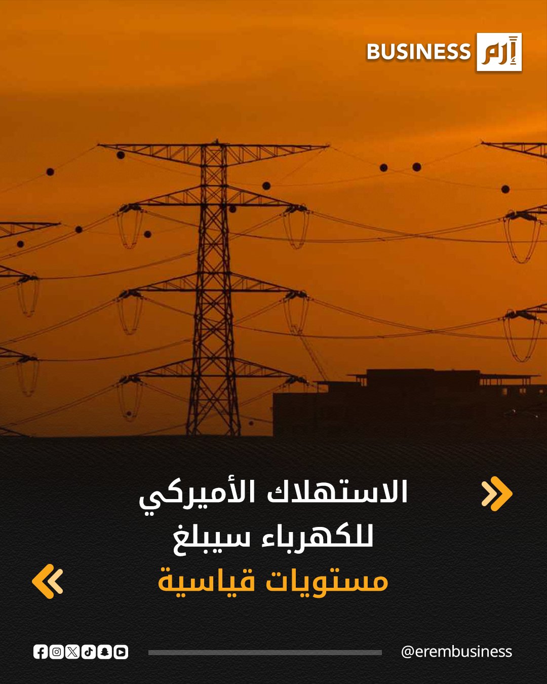 يتوقع أن يصل استهلاك الكهرباء في الولايات المتحدة إلى مستويات غير مسبوقة خلال العامين المقبلين، وفقاً لتوقعات إدارة معلومات الطاقة التي أُعلنت في تقريرها حول الآفاق قصيرة المدى للطاقة. 