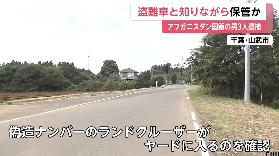 tkzwgrs's tweet photo. 【朗報】人権大国ニッポンさん、盗難車を"ヤード"に保管した容疑の外国人を不起訴に

🇦🇫アフガニスタン国籍の解体業男性×3
・名古屋市の男性が所有していた車(トヨタランクル1000万円)を盗品と知りつつ保管した容疑で逮捕
・海外に売却するための保管場所(ヤード)を管理か
→不起訴に
・千葉地検「 公訴を維持するに足りる十分な証拠を確保できなかった」

https://t.co/UzWxNTQlUW