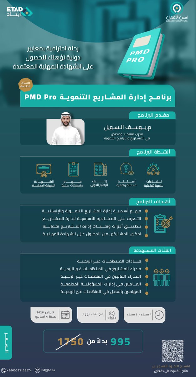 نُعلن عن فتح باب التسجيل في برنامج إدارة المشاريع التنموية PMD Pro ، أحد أبرز البرامج المتخصصة في القطاع التنموي .

يوفر البرنامج للمشاركين أدوات احترافية معتمدة عالميًا لإدارة المشاريع بفعالية وتحقيق الأثر ، مع فرصة الحصول على الشهادة المهنية الدولية PMD Pro

🗓️ | يبدأ البرنامج