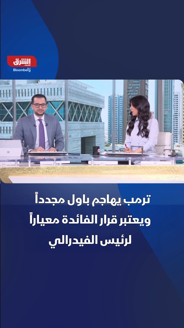 ترمب يهاجم باول مجدداً ويعتبر قرار الفائدة معياراً لرئيس الفيدرالي. israaibrahim35. تابعوا اقتصاد الشرق للمزيد 