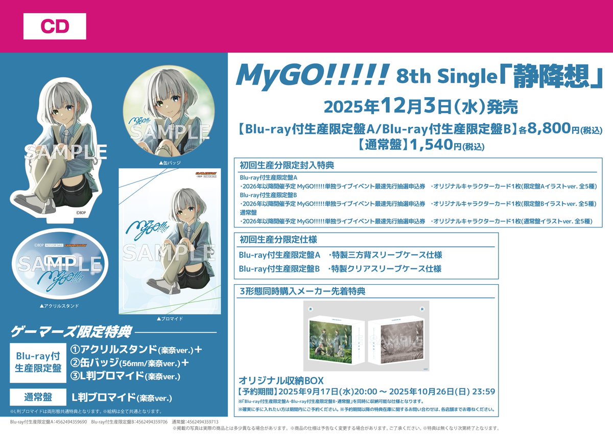 CD】 MyGO!!!!! 8th Single 「静降想」 通常盤 ＼💚💙好評発売中