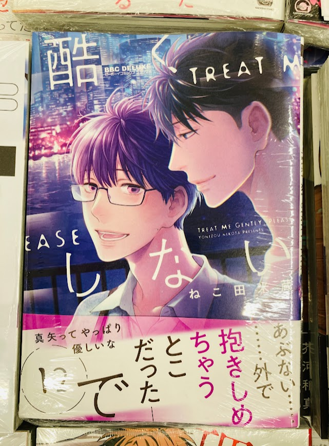 💙書籍入荷情報💙】 「#酷くしないで 12巻」本日入荷しました‼️ 特典