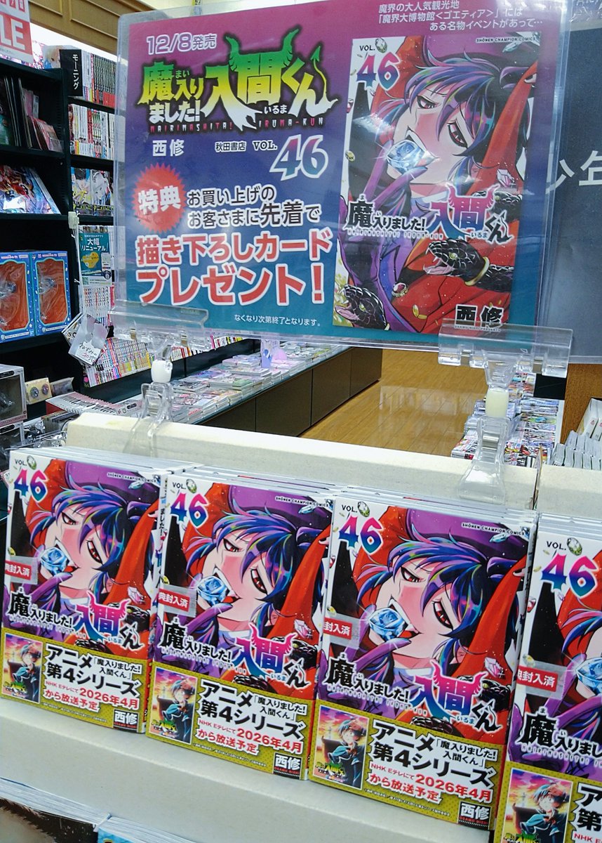 魔入りました！入間くん 46巻 本日入荷しました！！ 今回も先着で未来