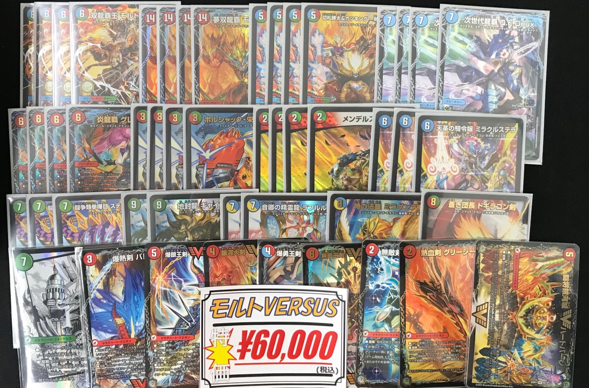 デュエマ 販売情報】 モルトVERSUSのデッキ¥60000−で販売してます