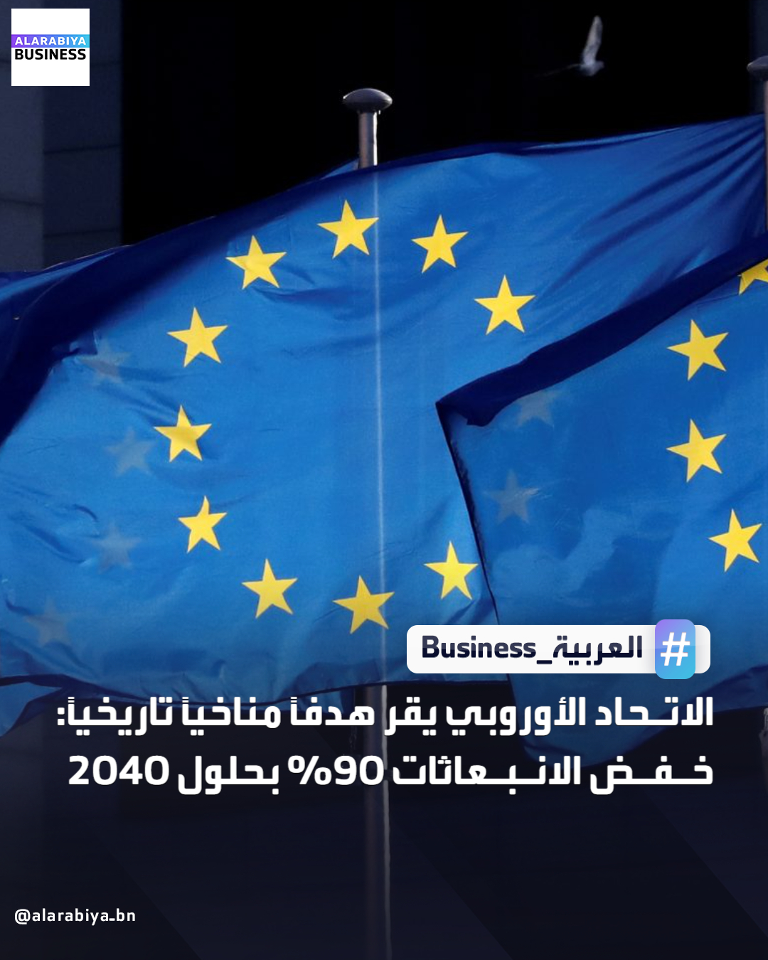 أعلن البرلمان الأوروبي أن الاتحاد وافق على هدف مناخي ملزم قانوناً يقضي بخفض انبعاثات الغازات المسببة للاحتباس الحراري بنسبة 90% بحلول عام 2040 مقارنة بمستويات 1990، مع السماح بشراء أرصدة كربون من الخارج لتغطية 5% من هذا الخفض. الاتفاق يلزم الصناعات داخل دول الاتحاد بخفض 