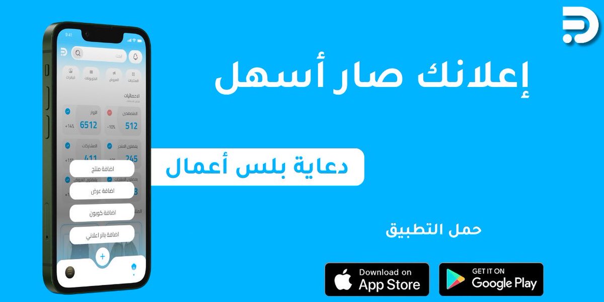 dieayaplus's tweet image. 🚀 إطلاق النسخة التجريبية – دعاية بلس أعمال
تطبيق سعودي مخصص لإدارة المتاجر الإلكترونية، يتيح للتاجر إدارة المنتجات والعروض والكوبونات والبنرات بسهولة، مع صفحة متجر خاصة محسّنة للظهور وزيادة الزيارات.

نرحب بتجربتكم وإبداء ملاحظاتكم قبل الإطلاق الرسمي.

📲 روابط التحميل:

iOS:…
