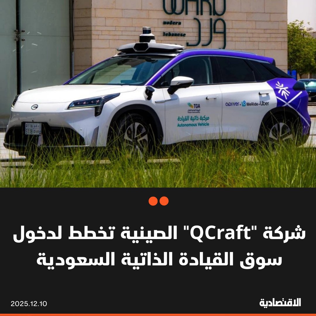 تعتزم الصينية الدخول إلى سوق القيادة الذاتية في السعودية، بحسب ما ذكره لـ الاقتصادية مؤسسها ورئيسها التنفيذي جيمس يو خلال قمة "كوموشن العالمية 2025". تخطط لزيادة استثماراتها ودعم صناعة التنقل المحلية عبر حلول أكثر أمانا وكفاءة مع الاعتماد على الطاقة النظيفة 