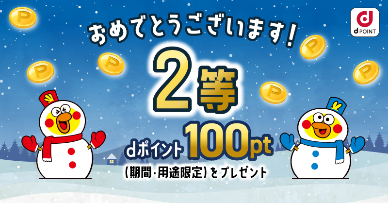 dpoint_club's tweet photo. @raspberry_nut
＼当選おめでとうございます🎄／
 
結果は…【2️⃣等】
 
100ptの #dポイント をプレゼント✨
 
詳細は後ほどDMにてご連絡いたしますので、
フォローはそのままでお待ちください！
 
#dポイント10周年第3弾 も同時開催中！
 
🔻詳しくは画像をタップ