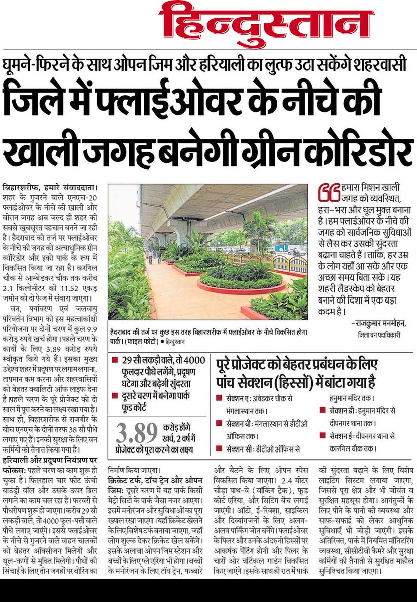बिहारशरीफ शहर के गुजरने वाले एनएच-20 फ्लाईओवर के नीचे की खाली और वीरान जगह अब जल्द ही शहर की सबसे खूबसूरत पहचान बनने जा रही है। हैदराबाद की तर्ज पर फ्लाईओवर के नीचे करगिल चौक से आम्बेडकर चौक तक करीब 2.1 किलोमीटर की 11.52 एकड़ जमीन को दो फेज में संवारा जाएगा।
