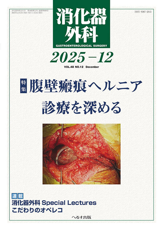 公式】月刊『消化器外科』2025年12月号が発売されました！特集は「腹壁