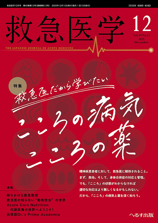 公式】月刊『救急医学』2025年12月号が発売されました！特集は「救急医