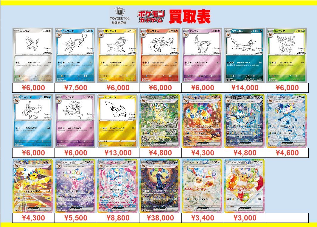 ポケカ 買取情報 #TOYGERTCG買取】#秋葉原 ブイズたちの買取 超強化中