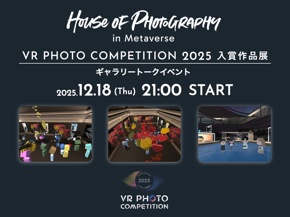 VR PHOTO COMPETITION 2025 入賞作品展 ギャラリートークイベント in HoP in Metaverseクラシックギャラリー🎤✨

HoP in MetaverseとFUJIFILM SQUAREで同時開催の会期中、VR PHOTO COMPETITION 2025 審査員の皆様をお迎えして、ギャラリートークを開催いたします。

houseofphotography-jp.fujifilm.com/contents/commu…