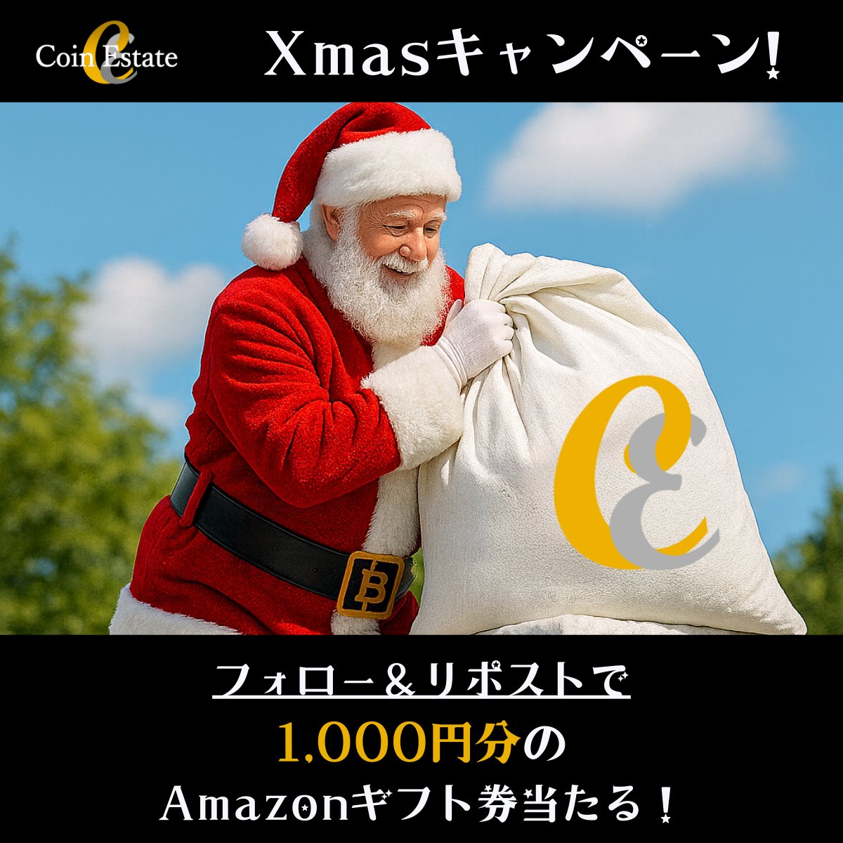 CoinEstateJP's tweet image. 🎁1,000円分のAmazonギフト券が当たる！

参加条件：
✅ @CoinEstateJP をフォロー
✅ この投稿をリポストで3名様にプレゼント
※応募は12/25まで

当選者にはDMでご連絡💌
よいクリスマスを！
#CoinEstate